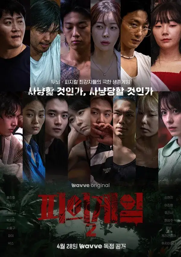 피의게임2 세번째 포스터