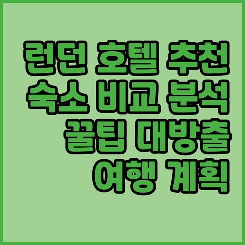 런던 여행 호텔 선택 꿀팁 숙소별 장