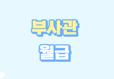 부사관 월급 호봉에 따른 기본급여 및 특별급여 알아보기