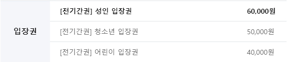 2023 순천만국제정원박람회 가는길(입장권 예매방법 입장료 할인까지) - 순천만 국제정원박람회 입장권 예매정보 - 1.입장권 종류 2023 순천만국제정원박람회 가는길(입장권 예매방법 입장료 할인까지) - 순천만 국제정원박람회 입장권 예매정보 - 1.입장권 종류