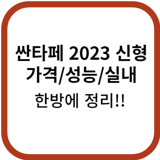  싼타페 풀체인지 2023 가격, 혜택, 선택품목, 실내사진 한방에 정리!