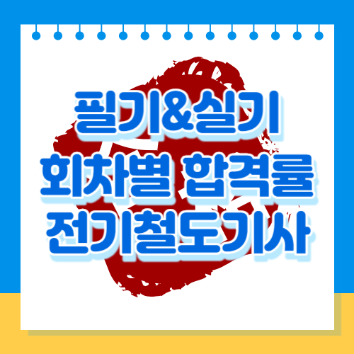 전기철도기사 필기&실기 회차별 합격률을 알아봅시다