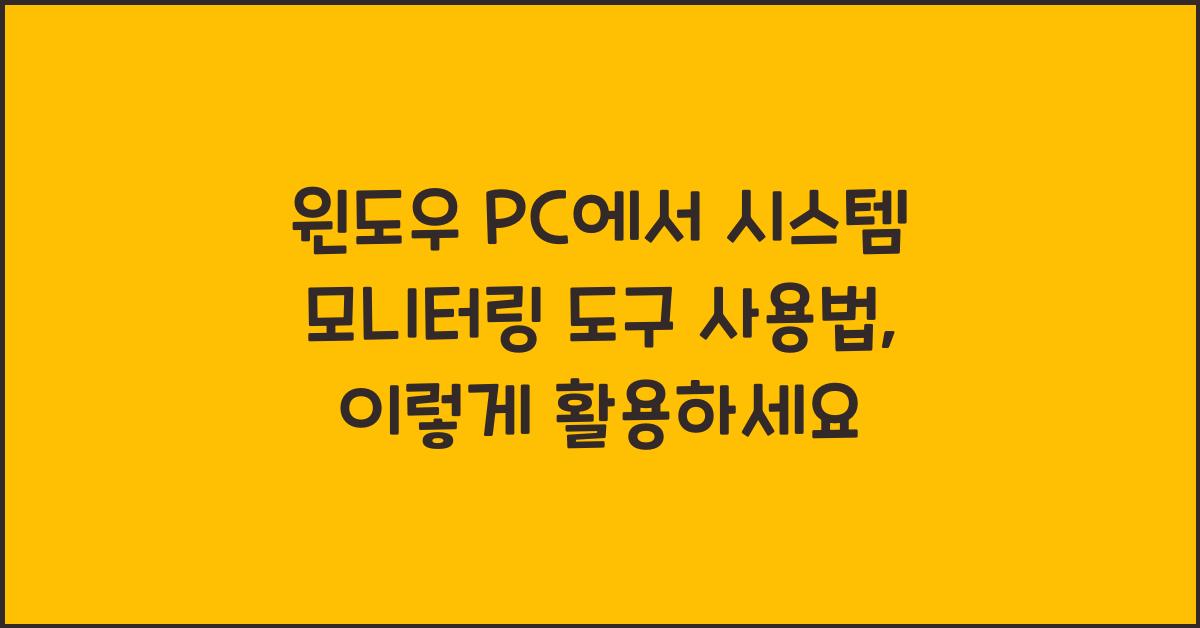 윈도우 PC에서 시스템 모니터링 도구 사용법