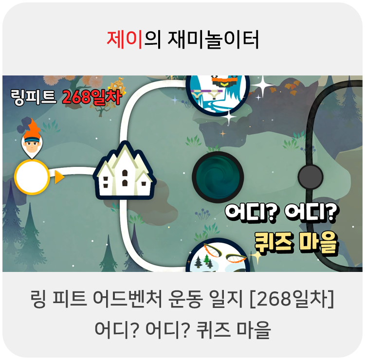  링 피트 어드벤처 운동 일지 [268일차] - 어디? 어디? 퀴즈 마을