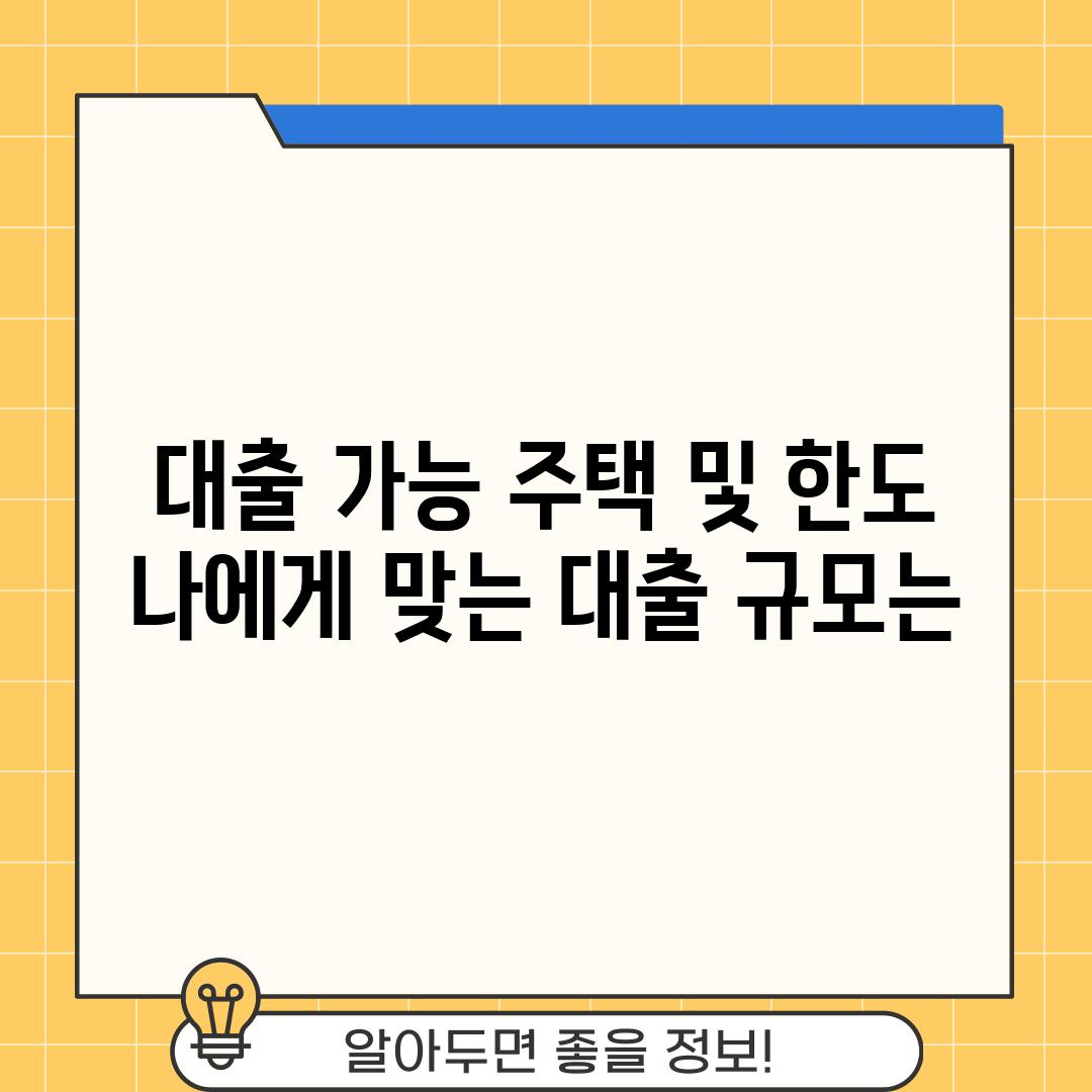 대출 가능 주택 및 한도: 나에게 맞는 대출 규모는?