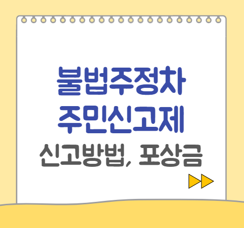  불법주정차 주민신고제 신고방법, 포상금 (안전신문고)