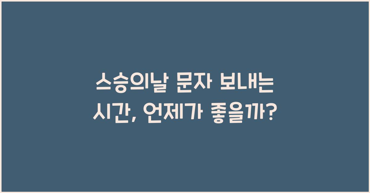 스승의날 문자 보내는 시간