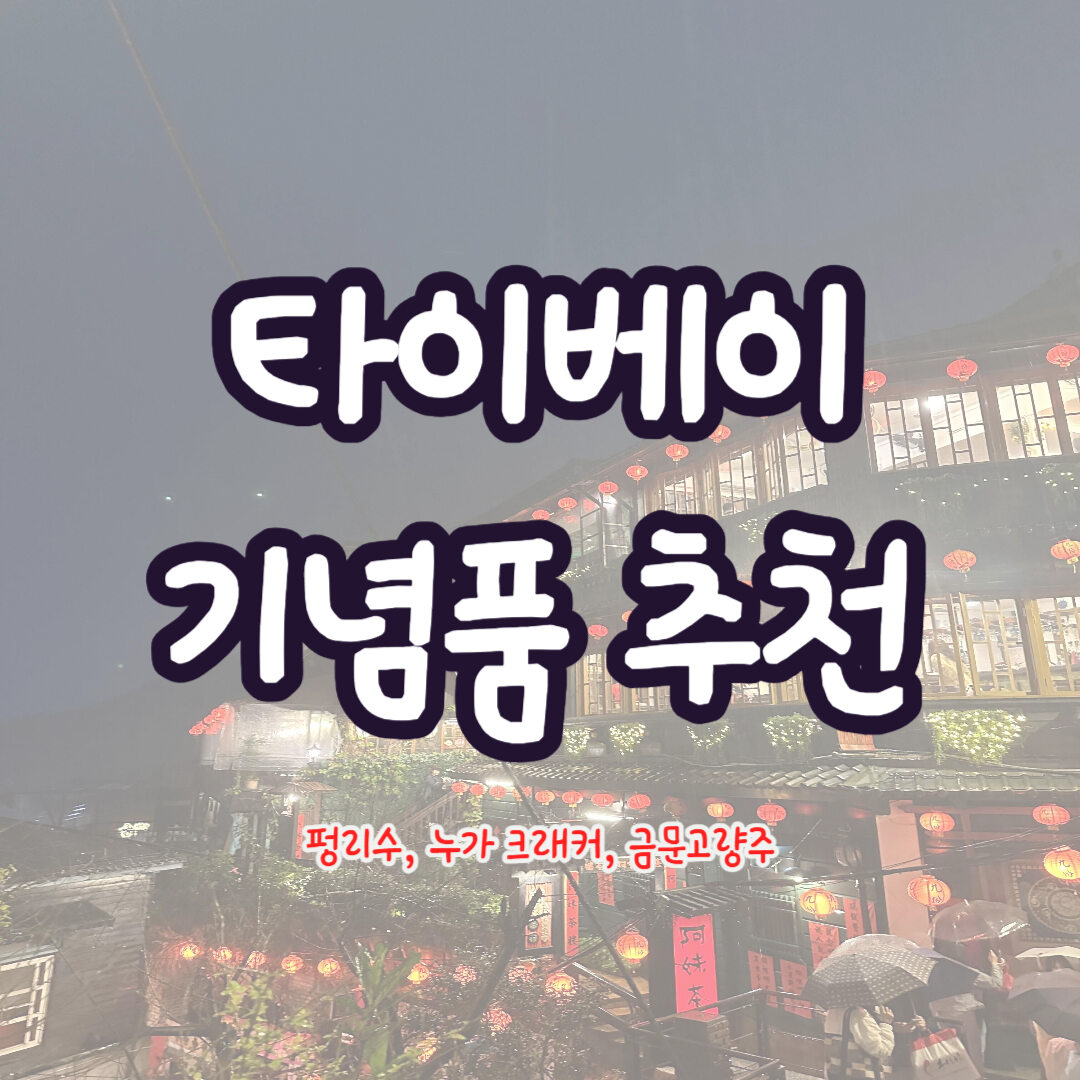 타이베이-기념품-추천