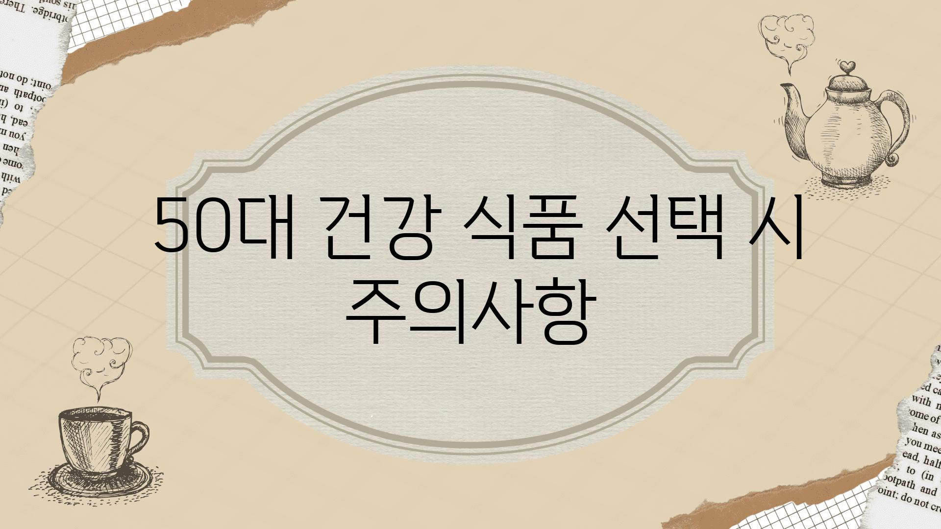  50대 건강 식품 선택 시 주의사항