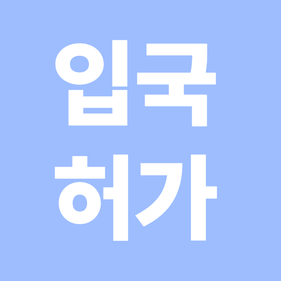 1시간 만에 끝내는 ESTA &amp; ETIAS 신청 가이드