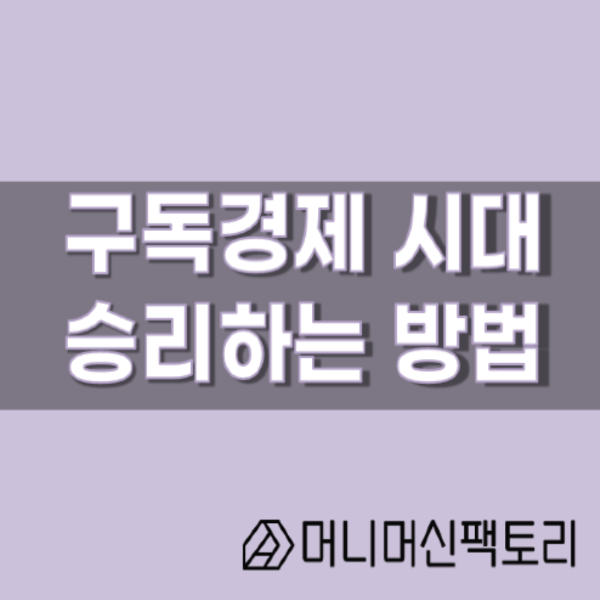 구독경제 시대, 변동성 시장속에서 승리하는 방법
