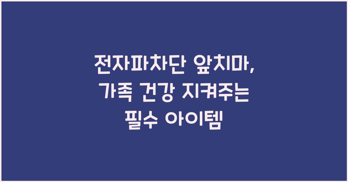 전자파차단 앞치마