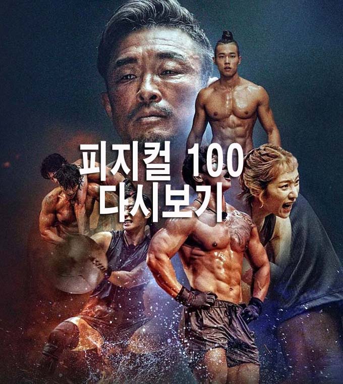 넷플릭스-피지컬100-출연진-나이-정보