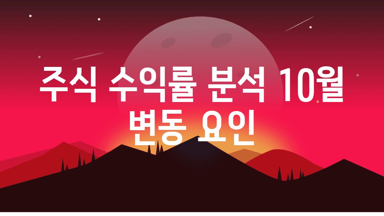 주식 수익률 분석| 10월 변동 요인