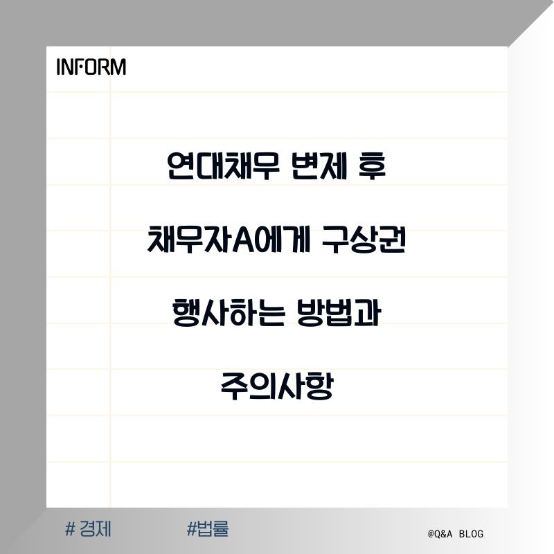 연대채무 변제 후 채무자A에게 구상권 행사하는 방법