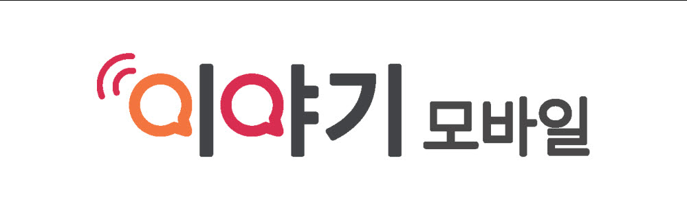 이야기 모바일 로고