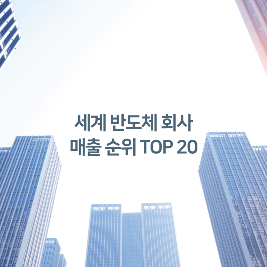 세계 반도체 회사 매출 순위 TOP 20