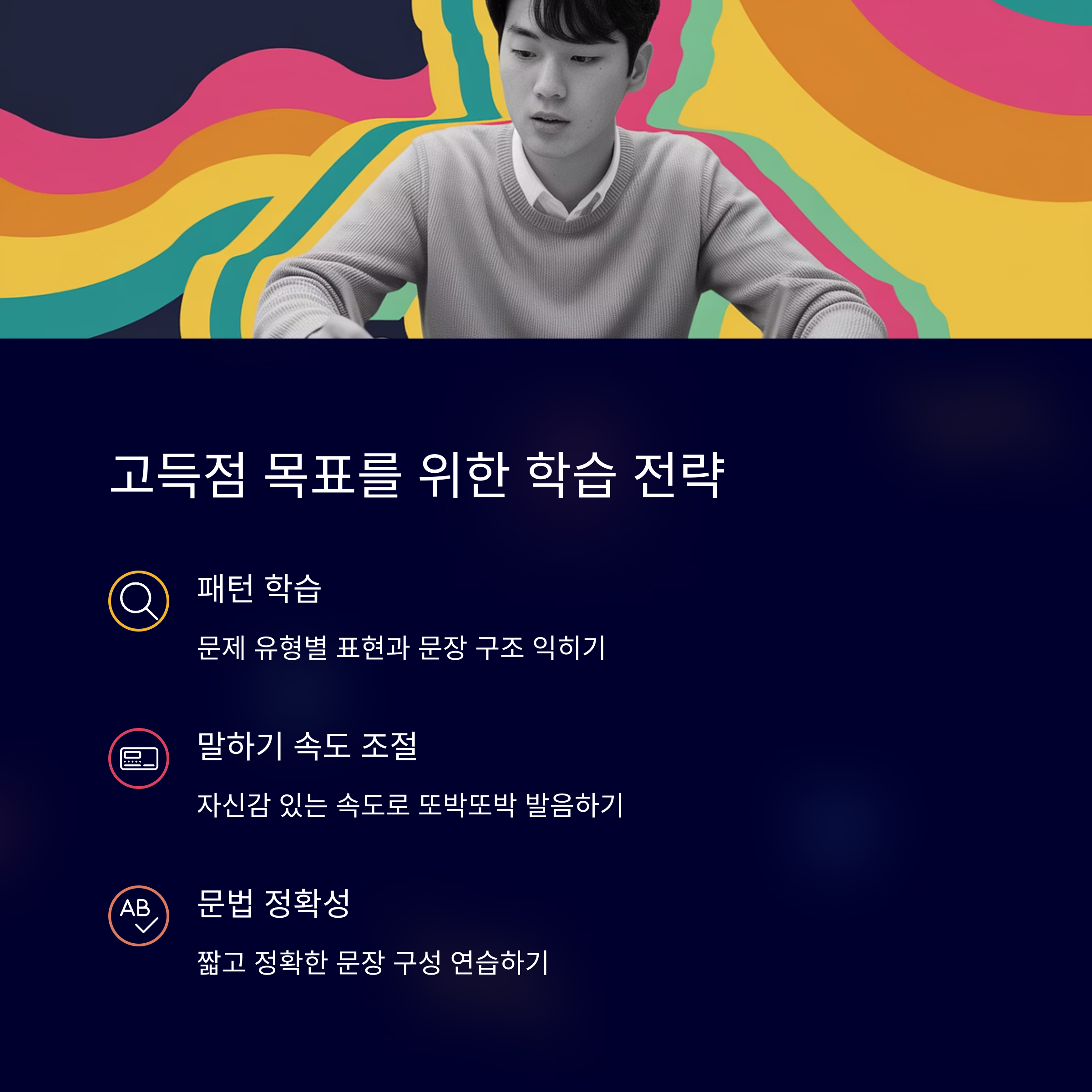 고득점 목표를 위한 학습 전략