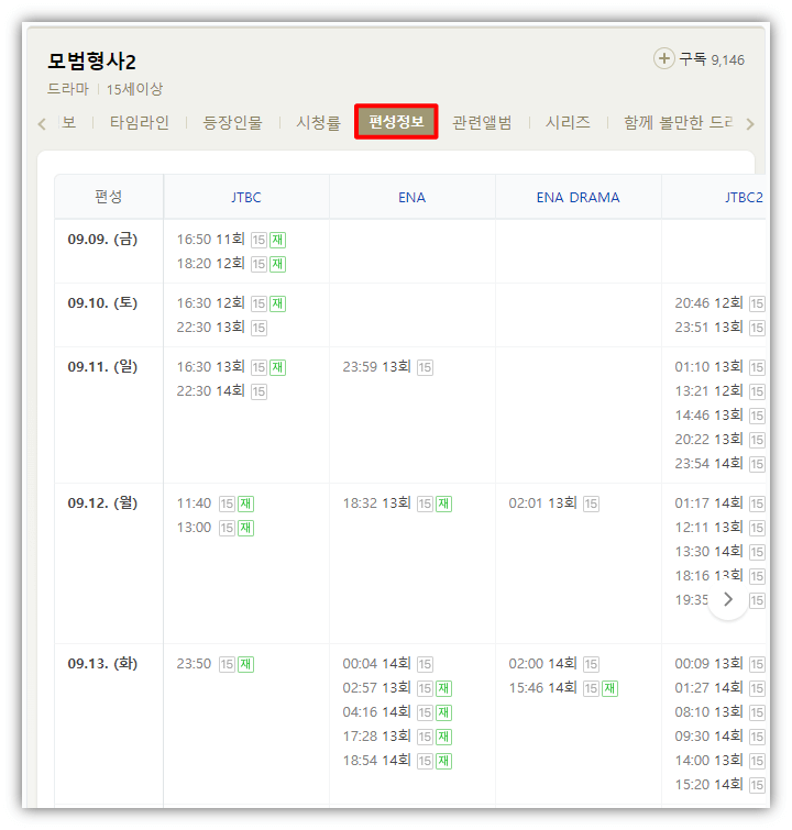 모범형사2-재방송-편성표