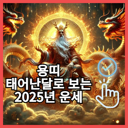 용띠 종합운세 2025년