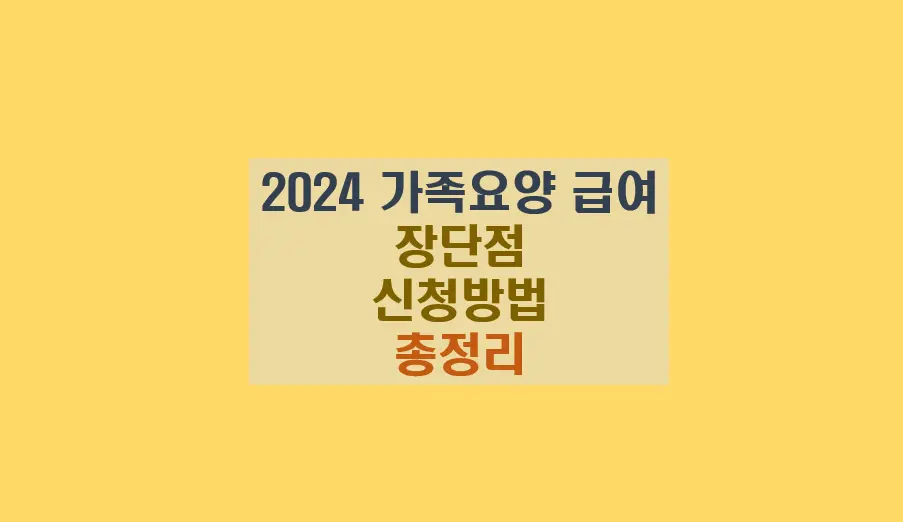 가족요양 급여 신청방법