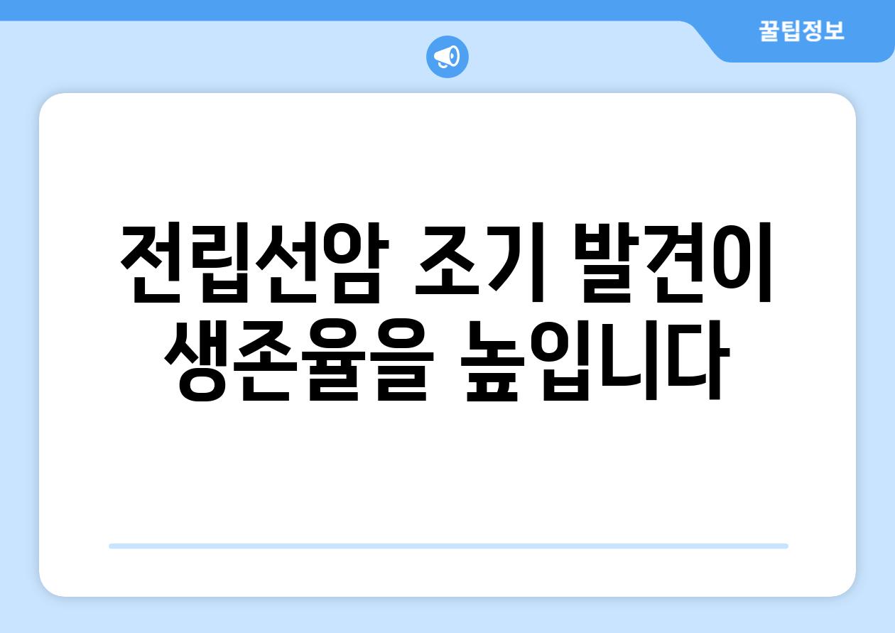 전립선암 조기 발견이 생존율을 높입니다