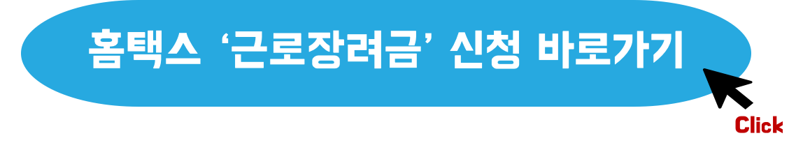  2023년 근로장려금 지금 바로 신청하기! 신청자격, 지급기준, 최대 지급액, 신청기간, 신청방법, 금액기준 및 계산