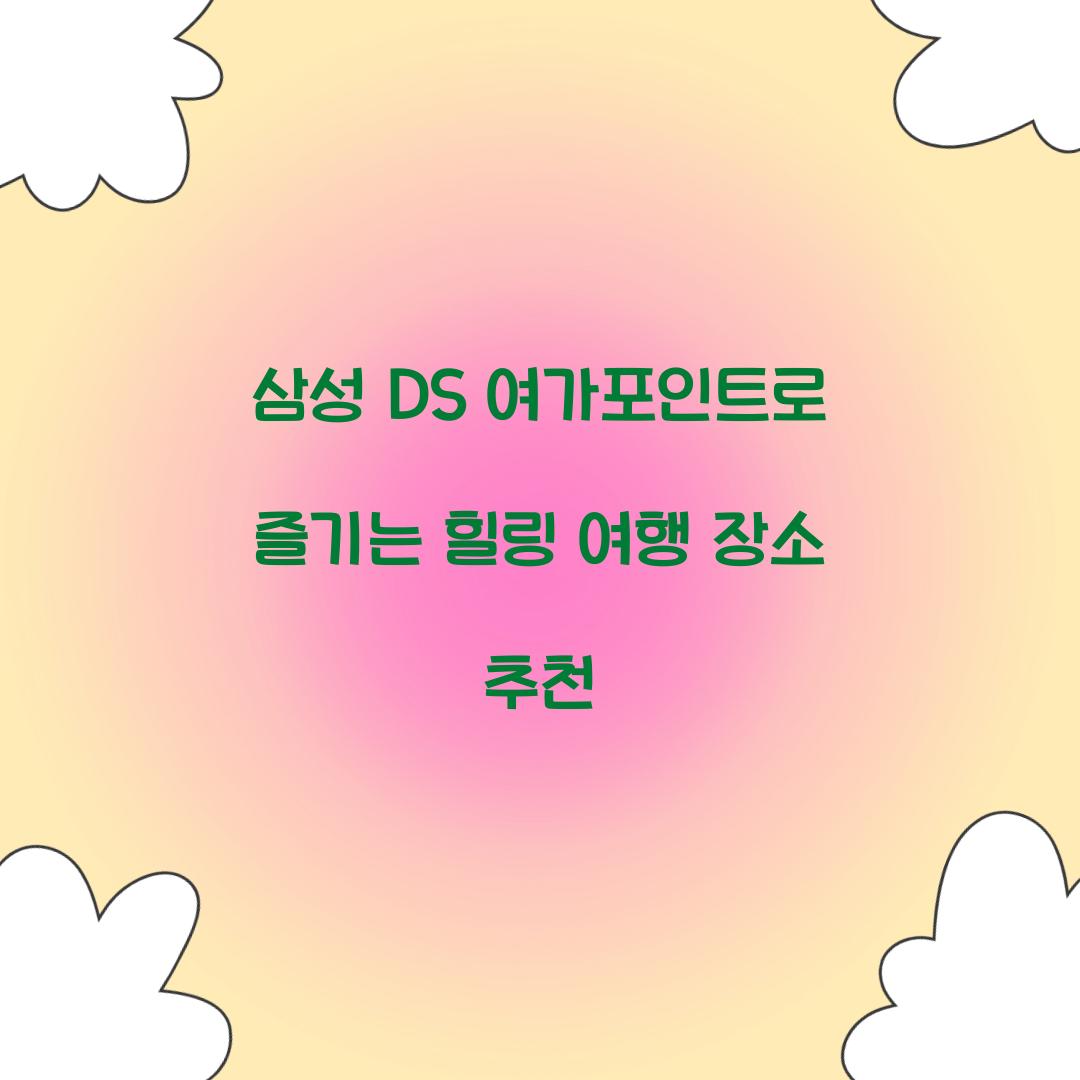 삼성 DS 여가포인트