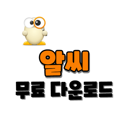  알씨 다운로드 방법