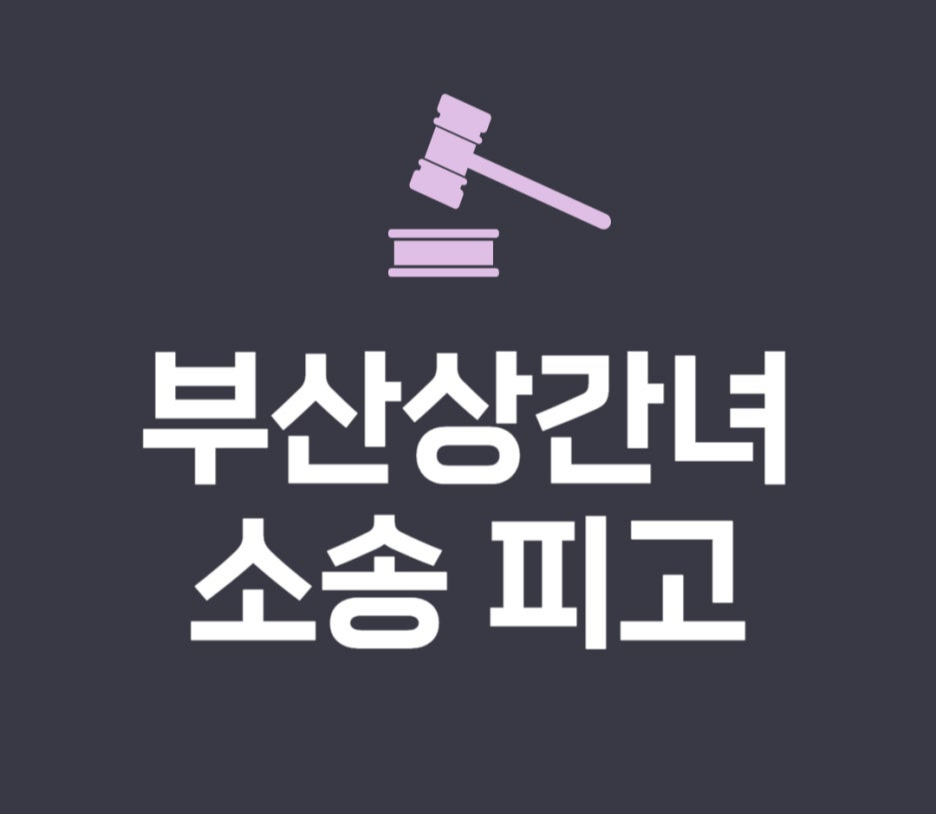 부산상간녀소송 위자료 소송 당하셨다면
