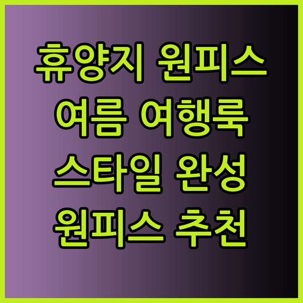 휴양지 원피스 추천? 스타일리쉬한 여