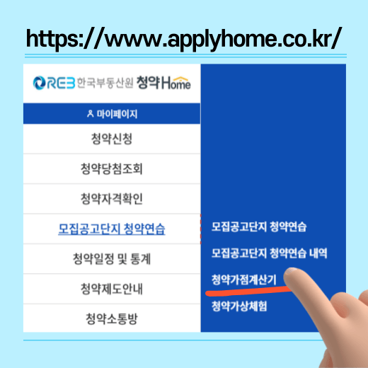 청약-가점-계산기-활용