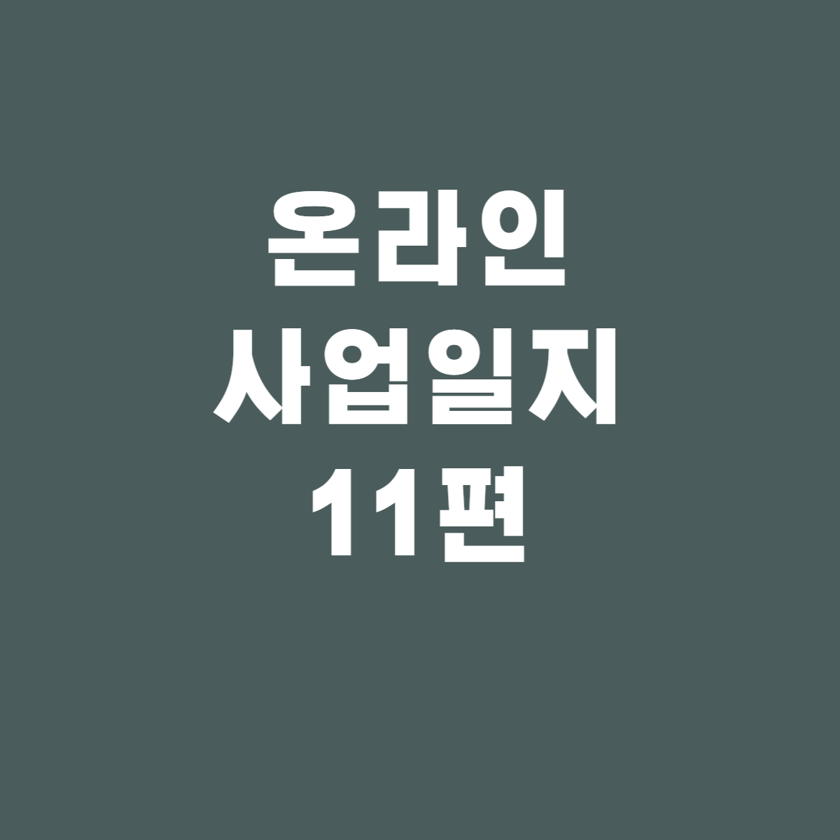 온라인 창업일지 11 - 중소형키워드 비슷한 상품 올리기