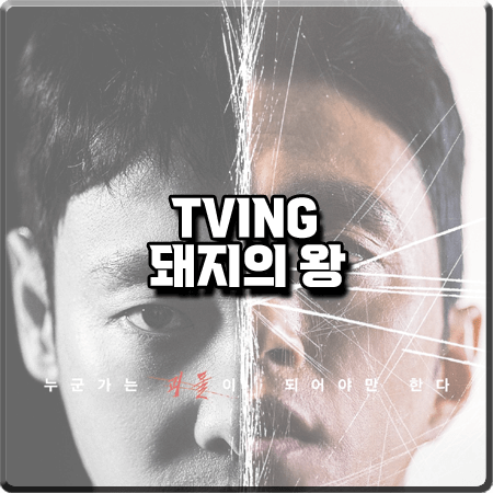  드라마 돼지의 왕 출연진 및 등장인물/제작사 정리 :: 김동욱&김성규&채정안