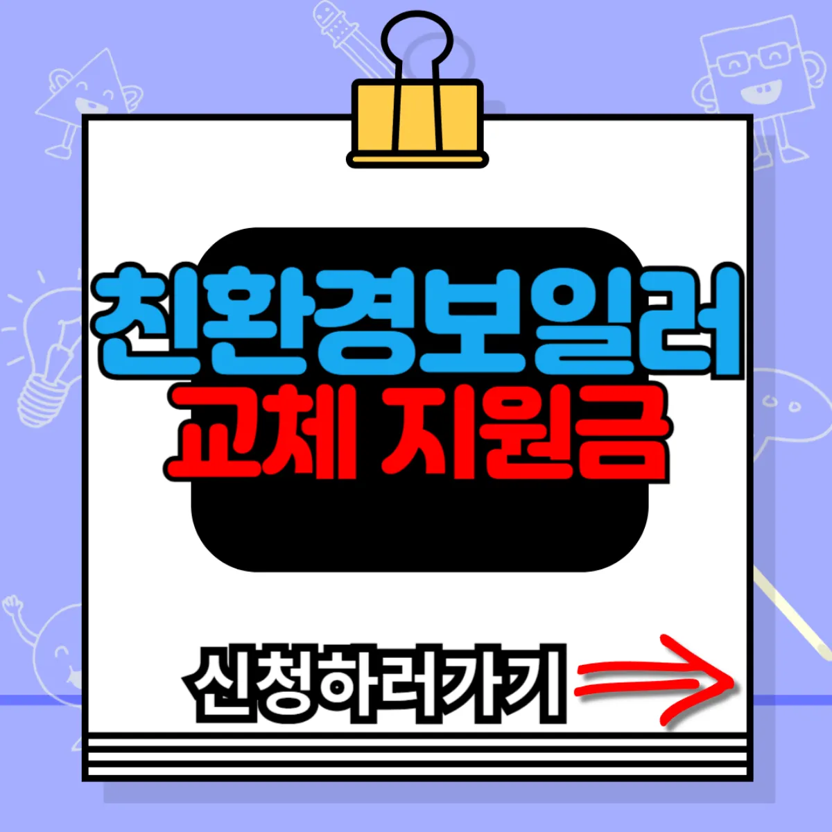 친환경보일러 교체 지원금 신청