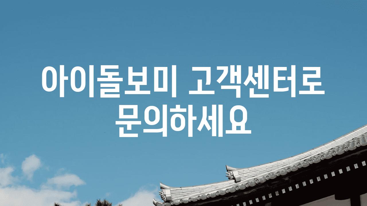 아이돌보미 고객센터로 연락하세요