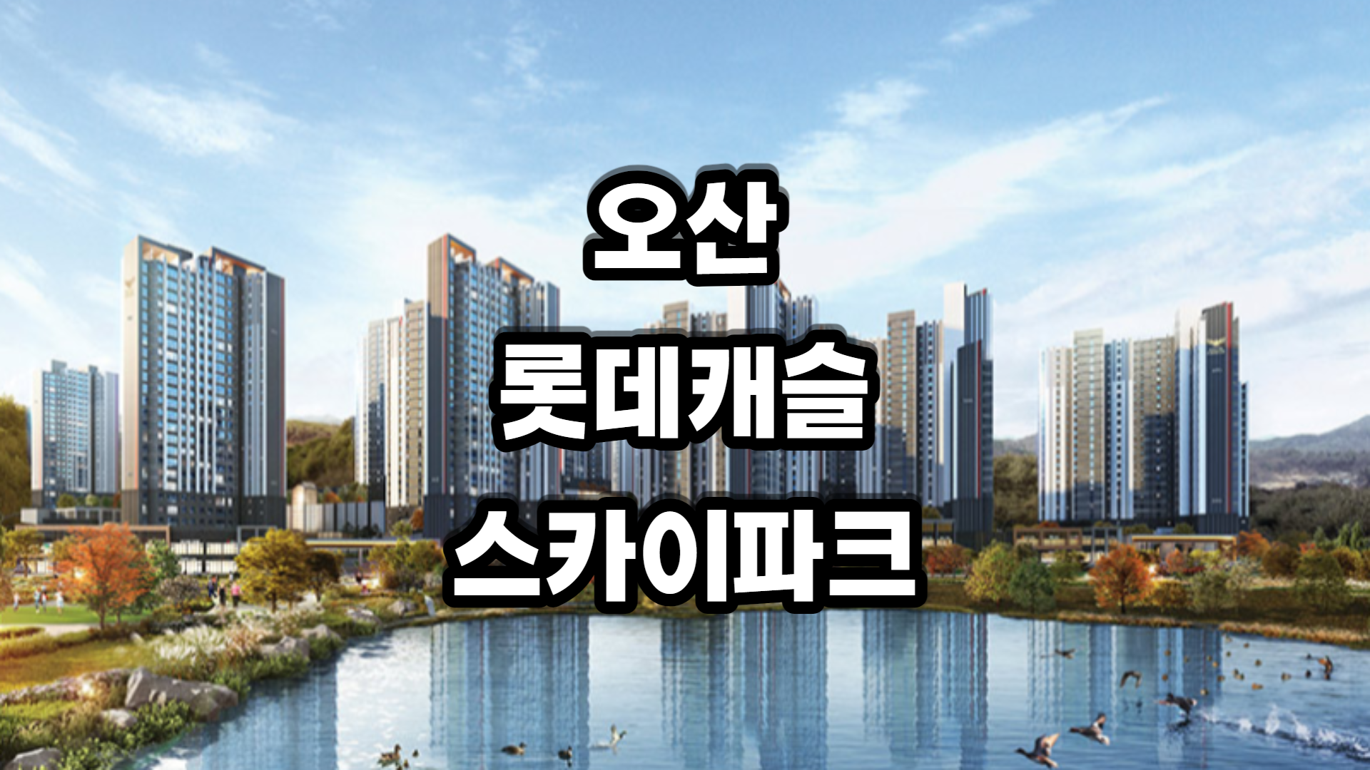 오산 롯데캐슬 스카이파크 아파트-분양정보