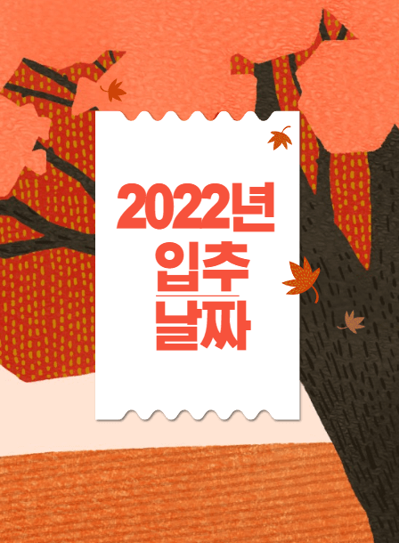  2022년 입추 날짜와 의미, 입추음식