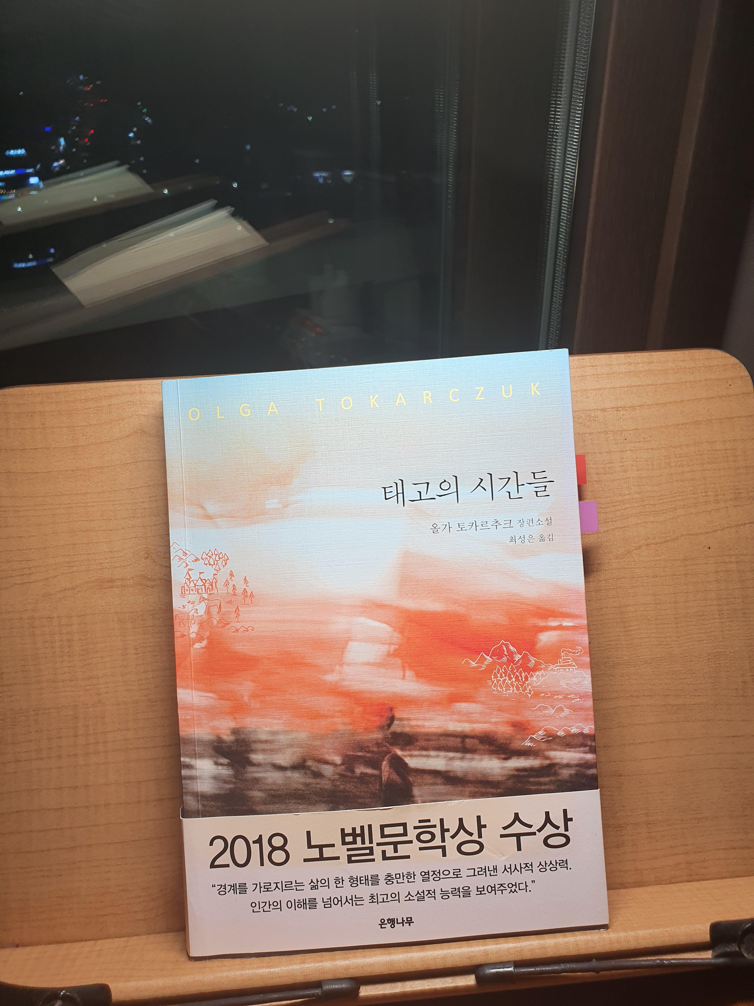  [책 리뷰] 17. '태고의 시간들', 올가 토카르추크(Olga Tokarczuk)