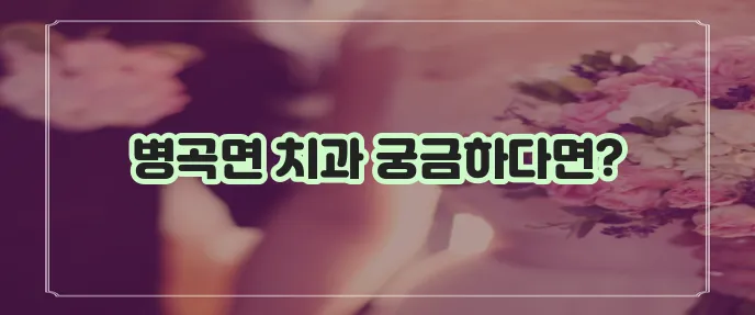 영덕군 병곡면 충치 치료와 스케일링 잘하는 치과 TOP3는 바로 여기입니다!
