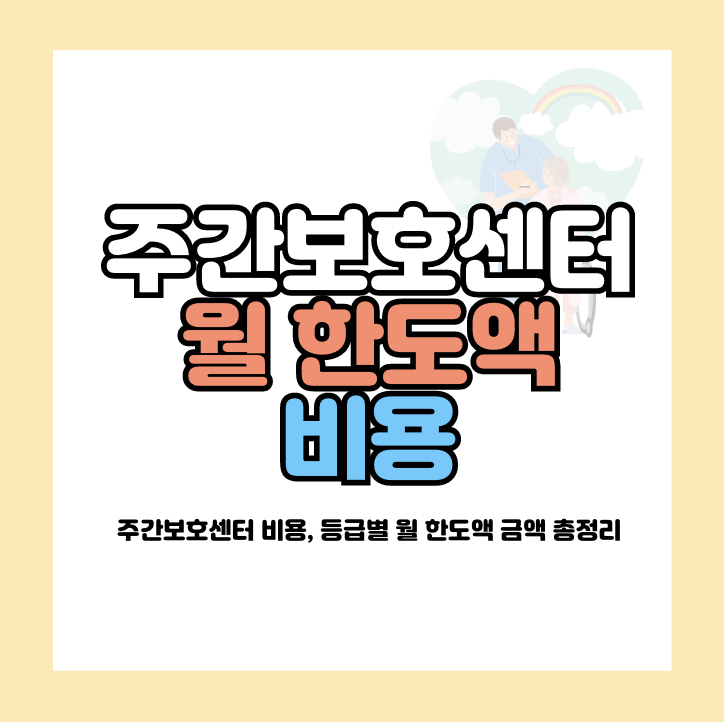 주간보호센터 비용