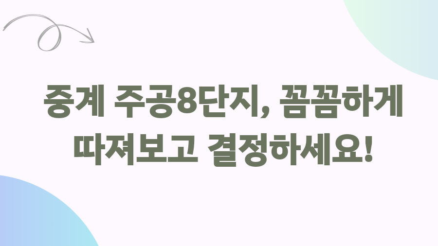 중계 주공8단지, 33년의 역사! 지금 투자하면 웃을 수 있을까? - 중계 주공8단지, 꼼꼼하게 따져보고 결정하세요! 중계 주공8단지, 33년의 역사! 지금 투자하면 웃을 수 있을까? - 중계 주공8단지, 꼼꼼하게 따져보고 결정하세요!