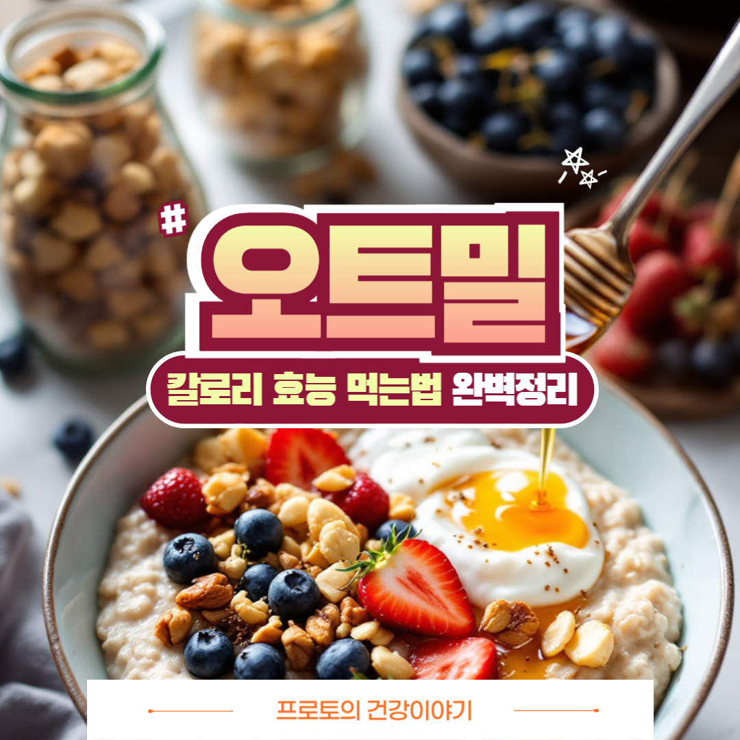 오트밀 칼로리, 효능, 먹는법 완벽정리