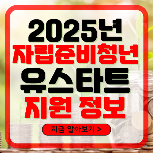 2025년 자립준비청년 유스타트 지원 정보