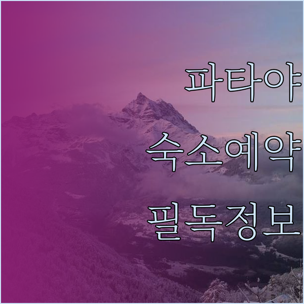 파타야 숙소 예약 전 필독 가격 시설