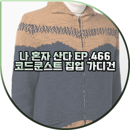  나 혼자 산다 466회 코쿤 가디건 :: 바레나 인타르시아 니트 집업 가디건 : 코쿤 패션