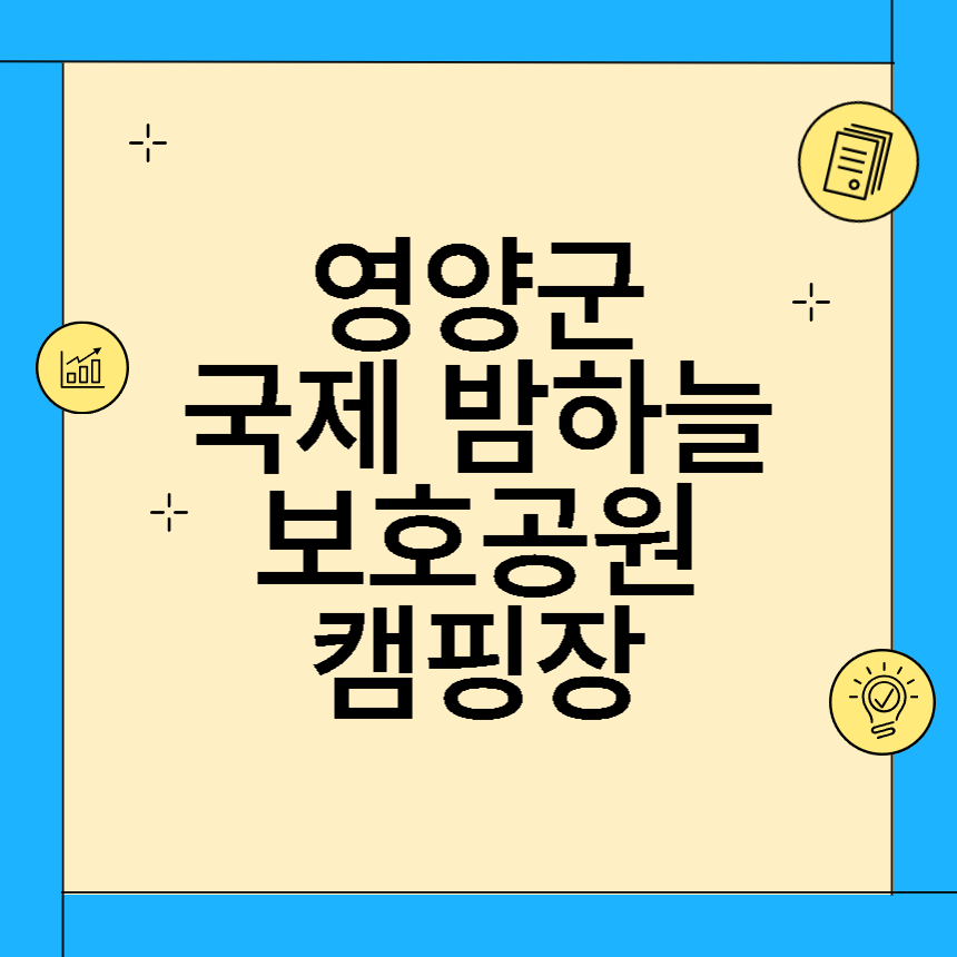 영양군 국제 밤하늘 보호공원 캠핑장 예약하기