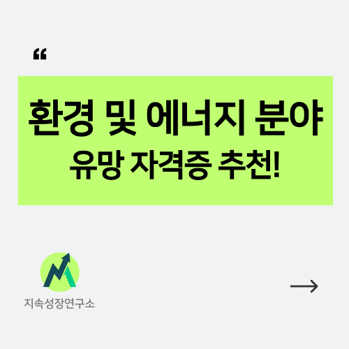환경-에너지-분야-자격증-추천