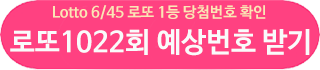 로또 1022회 예상번호 추천 받기