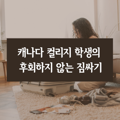  캐나다 컬리지 학생의 후회하지 않는 짐싸기 리스트